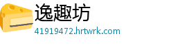 逸趣坊